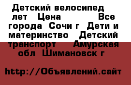 Детский велосипед 5-7лет › Цена ­ 2 000 - Все города, Сочи г. Дети и материнство » Детский транспорт   . Амурская обл.,Шимановск г.